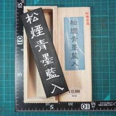 新品 正規品!!  みにすた＠感動硯作家。硯保証墨割引プロフ の出品した商品 その他