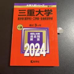 三重大学 赤本 三重大学（人文学部・教育学部・医学部〈看護学科〉） (2025年版