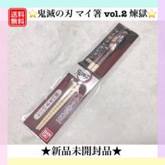 鬼滅の刃 マイ箸コレクション vol.2 炎柱 煉獄杏寿朗