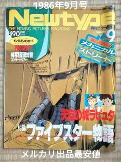 New type 1986年1〜3月号、6〜8月号 月刊『Newtype』1986年1月号 Zガンダム4大付録付 角川書店 展示