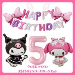 誕生日サンリオバルーン　クロミ　マイメロバルーン