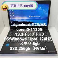 第11世代 corei5 dynabook S73/HS 8/256GB