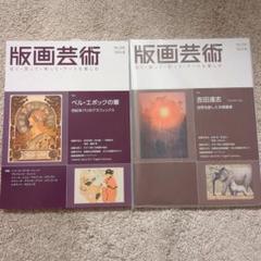版画芸術の付録版画6枚売り Yahoo!オークション - 版画芸術 87