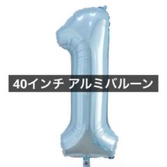 40インチ バルーンアルミ1 ヘリウム風船 数字バルーン1ロパーライトブルー