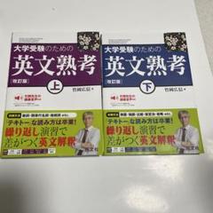 大学受験のための 英文熟考 上　下　2冊セット