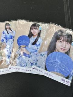 海邉朱莉　乃木坂46 浴衣　ランダム生写真　3種コンプ