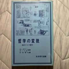 哲学の変貌 ガーダーマー著