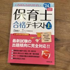 2025年最新】24年版いちばんわかりやすい保育士合格テキストの