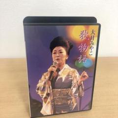 M0717A 大月みやこ 歌物語 DVD セル版 邦楽 演歌 ライブ LIVE
