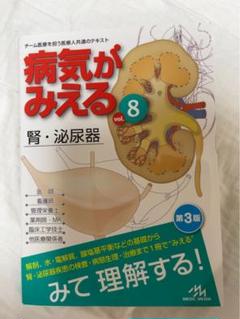 【お値下げ中！】病気がみえる　8点セット売り 2025年最新】病気がみえる腎の人気アイテム - メルカリ