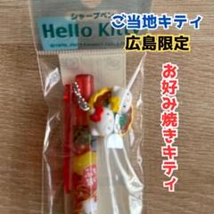 サンリオ　ハローキティ　ご当地　ボールペン　広島　お好み焼き　希少　コレクション ハローキティ - ハローキティ ご当地ボールペン 広島 お好み焼き