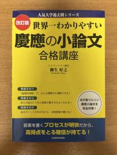世界一わかりやすい 慶應の小論文合格講座