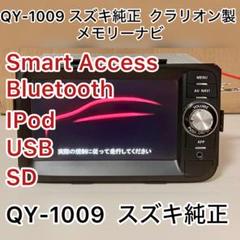 QY-1009 Bluetoothユニット メモリーナビ - メルカリ