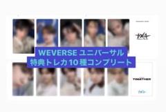 WEVERSE ユニバ　特典　トレカ　コンプリート　TXT together