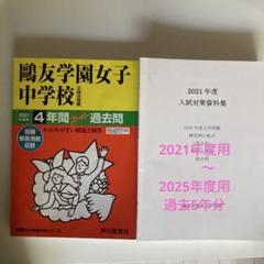 鷗友学園女子中学 2021年度用過去問 入試対策資料集5年分 - メルカリ