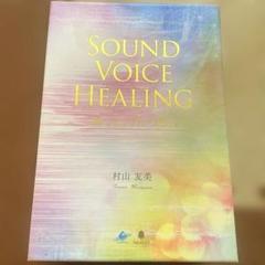 サウンド ヴォイス ヒーリング ベストアルバム CD12枚セット 村山友美