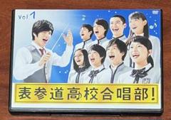 表参道高校合唱部 全巻完結セット dvd 芳根京子/志尊淳／城田優