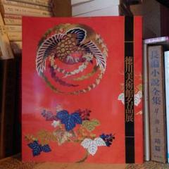 ★ぬ 徳川美術館名品展 / 図録 静岡県立美術館のサムネイル