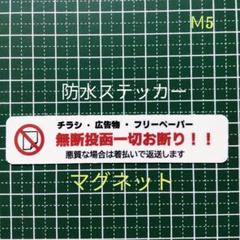 マグネットタイプ チラシ広告投函禁止お断りステッカー 新生活にも!
