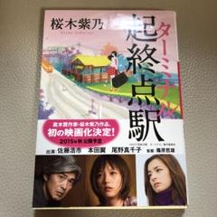 2パック【中古】DVD▼起終点駅 ターミナル + 本田翼 in 起終点駅 ターミナル(2枚セット)▽レンタル落ち 全2巻 2025年最新】起終点駅の人気アイテム - メルカリ