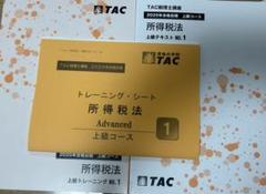 TAC 所得税法 上級テキスト NO.1 & トレーニング NO.1 TAC 所得税法 上級テキスト NO.1 & トレーニング NO.1 - メルカリ