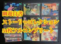 幽遊白書 カードダス ストーリーコレクション54枚フルコンプ品