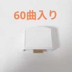 カラオケ1番 追加曲カートリッジ 60曲入り P219 - メルカリ
