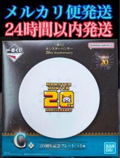 一番くじ モンスターハンター モンハン C賞 20周年記念プレート 全1種 新品