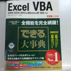 できる大事典 Excel VBA 2019/2016/2013&Microso…
