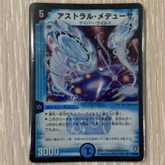 アストラルメデューサ　1枚