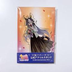 ドリームジャーニー 3.5th Anniversary アクリルスタンド ウマ娘