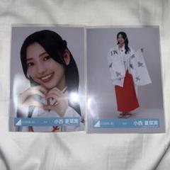 日向坂46 生写真 小西夏菜実 巫女 ヨリ ヒキ