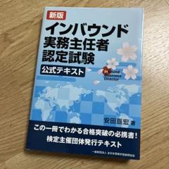 インバウンド実務主任者認定試験公式テキスト