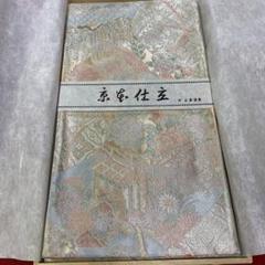 佐賀錦】古代佐賀錦袋帯 900織特選佐賀錦 山城謹製 京本仕立 W5E