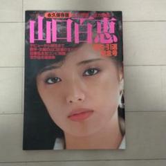 2025年最新】山口百恵婚約引退記念号の人気アイテム - メルカリ