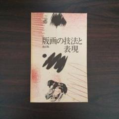 版画の技法と表現　改訂版　 町田市立国際版画美術館