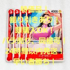 特価品 ニコ・ロビン C 3コスト 赤 4枚 神速の拳 ワンピースカードのサムネイル
