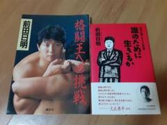 前田日明「格闘王への挑戦」「誰のために生きるか 自分が強くなる人生論」２冊セット