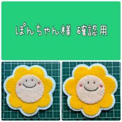 ハンドメイド フェルト ワッペン ぽんちゃん様