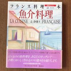 辻静雄編集　食卓のエスプリ フランス料理の本　魚介料理
