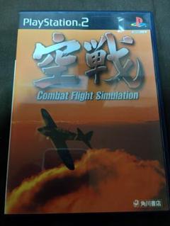 空戦