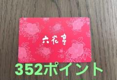 六花亭手提げ袋5枚、ポイントカード 1246ポイント