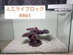 よし 新品アク抜き不要 ライブロック 人工 海水水槽用 レプリカ diy よし様専用 新品アク抜き不要 ライブロック 人工 海水水槽用