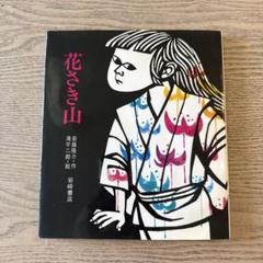 【山桜】美品 滝平二郎「郷愁の四季 冬 たき火」「春 さくらさくら」2枚 山桜様専用】美品 滝平二郎「郷愁の四季 冬 たき火」「春