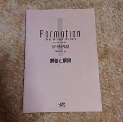 Read between the lines　現代入試長文読解演習　Formation　フォーメーション （改訂版） [文庫] フォーメーション現代入試長文読解演習 解答と解説 - メルカリ