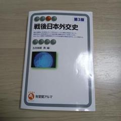 戦後日本外交史