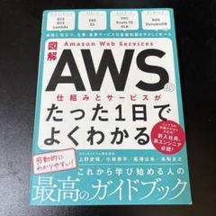 図解 AWSの仕組みとサービスがよくわかる