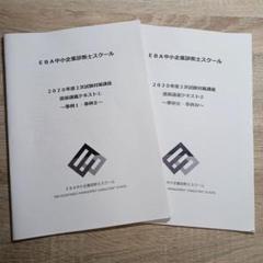 【裁断済み】EBA 2021年度　2次試験講座　テキスト【事例Ⅰ、Ⅱ、Ⅲ、Ⅳ】 裁断済み】EBA 2021年度 2次試験講座 テキスト【事例Ⅰ、Ⅱ、Ⅲ