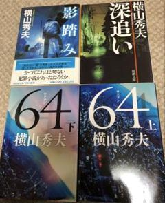 小説 横山秀夫 まとめ売りのサムネイル