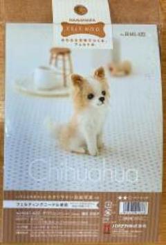 ▲羊毛　キット▲ハマナカ　FELT DOG　チワワ(ロングコート)441-422